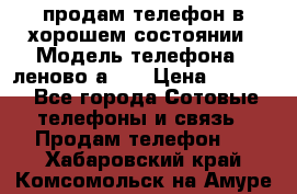 продам телефон в хорошем состоянии › Модель телефона ­ леново а319 › Цена ­ 4 200 - Все города Сотовые телефоны и связь » Продам телефон   . Хабаровский край,Комсомольск-на-Амуре г.